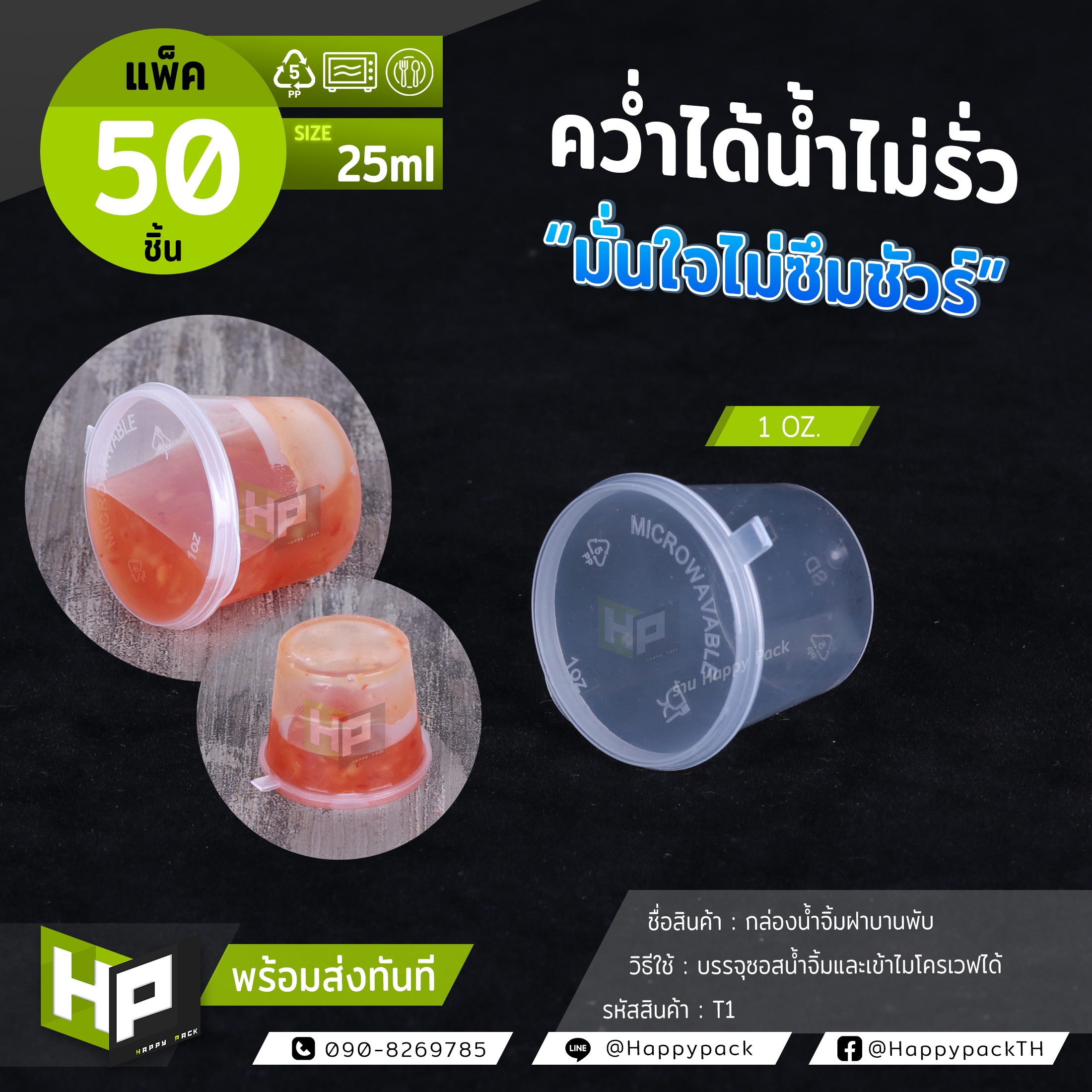 T1 แพ็ค 50 ชุด ถ้วยน้ำจิ้มพร้อมฝาแบบพับ ขนาด 1 ออนซ์ 25 ml กล่องพลาสติก ...
