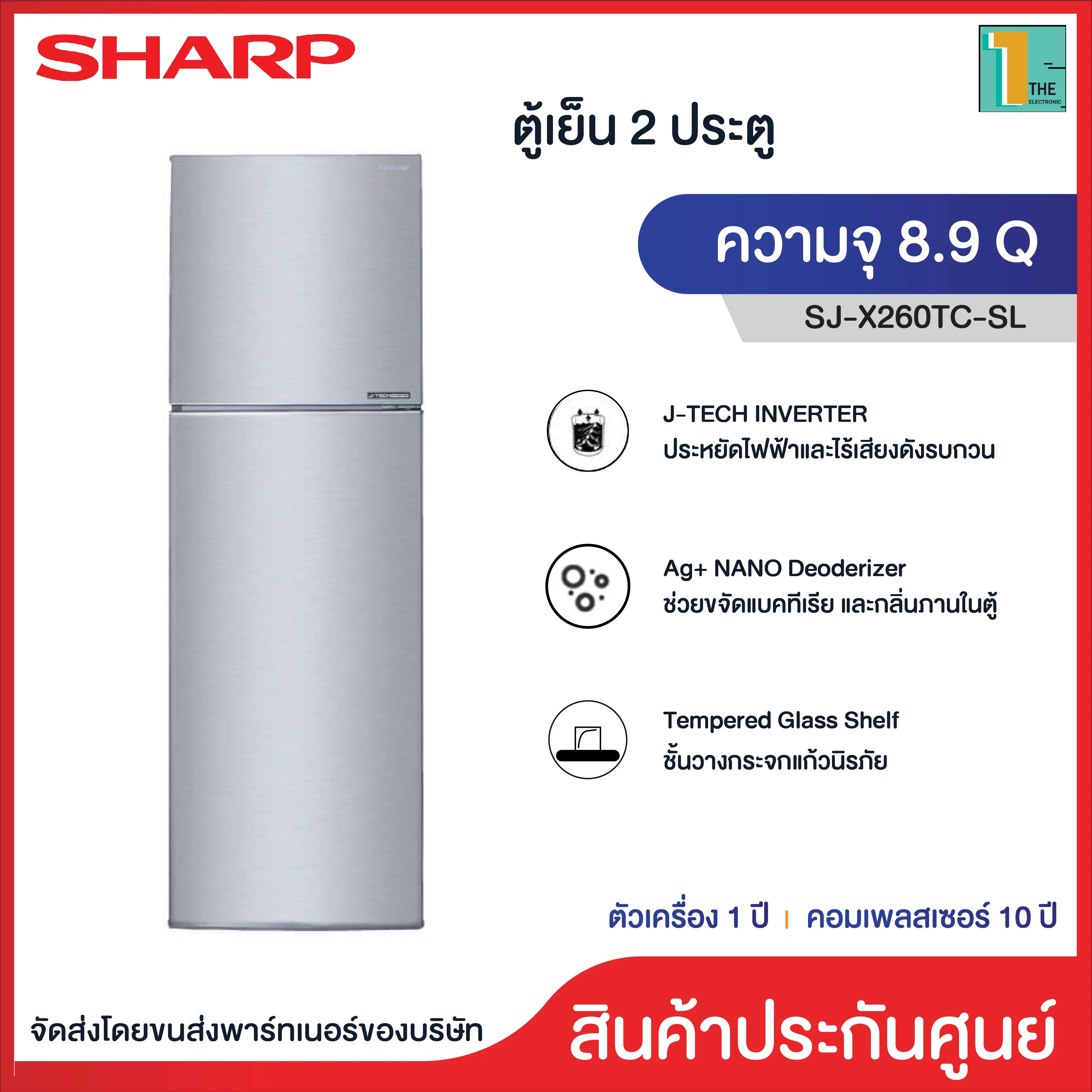 Sharp ตู้เย็น 2 ประตู (8.9 คิว , สีเงิน ) รุ่น SJ-X260TC-SL ระบบ Inverter มีระบบฟอกอากาศ ประหยัดพลังงาน เก็บรักษาอาหาร ประกัน 1 ปี