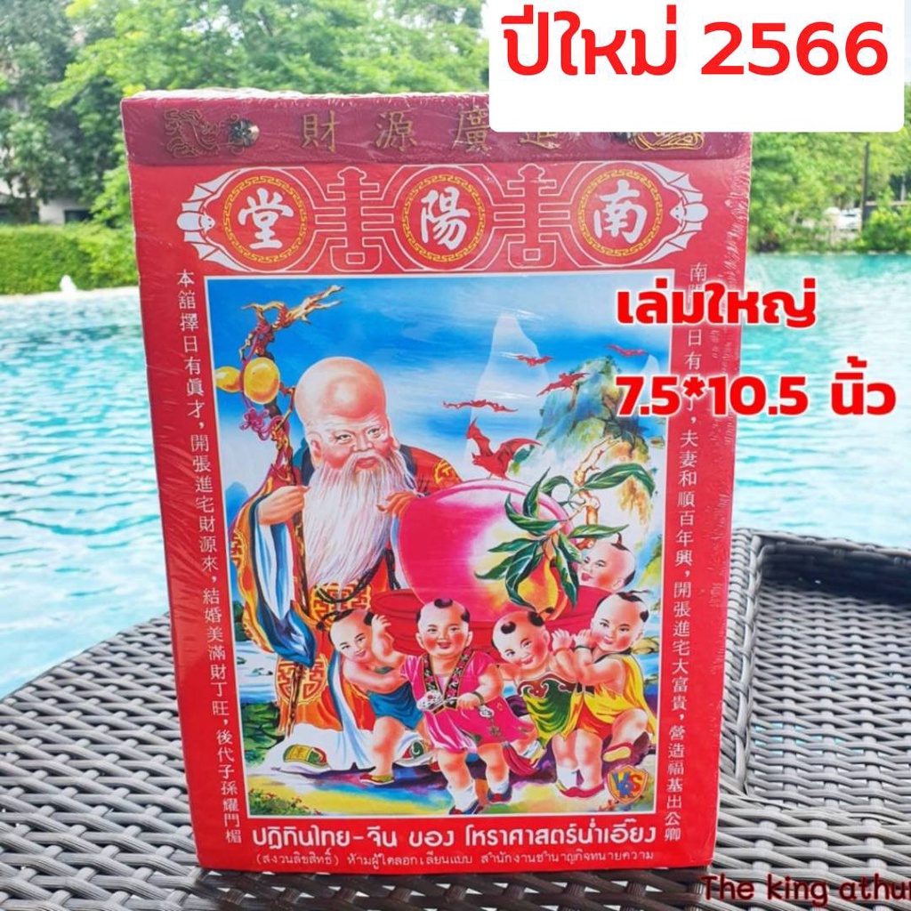 Heng Heng ร้านคนไทย ของใช้ตรุษจีน ขายส่งปี 2566 / 2023 ปฏิทิน น่ำเอี๊ยง