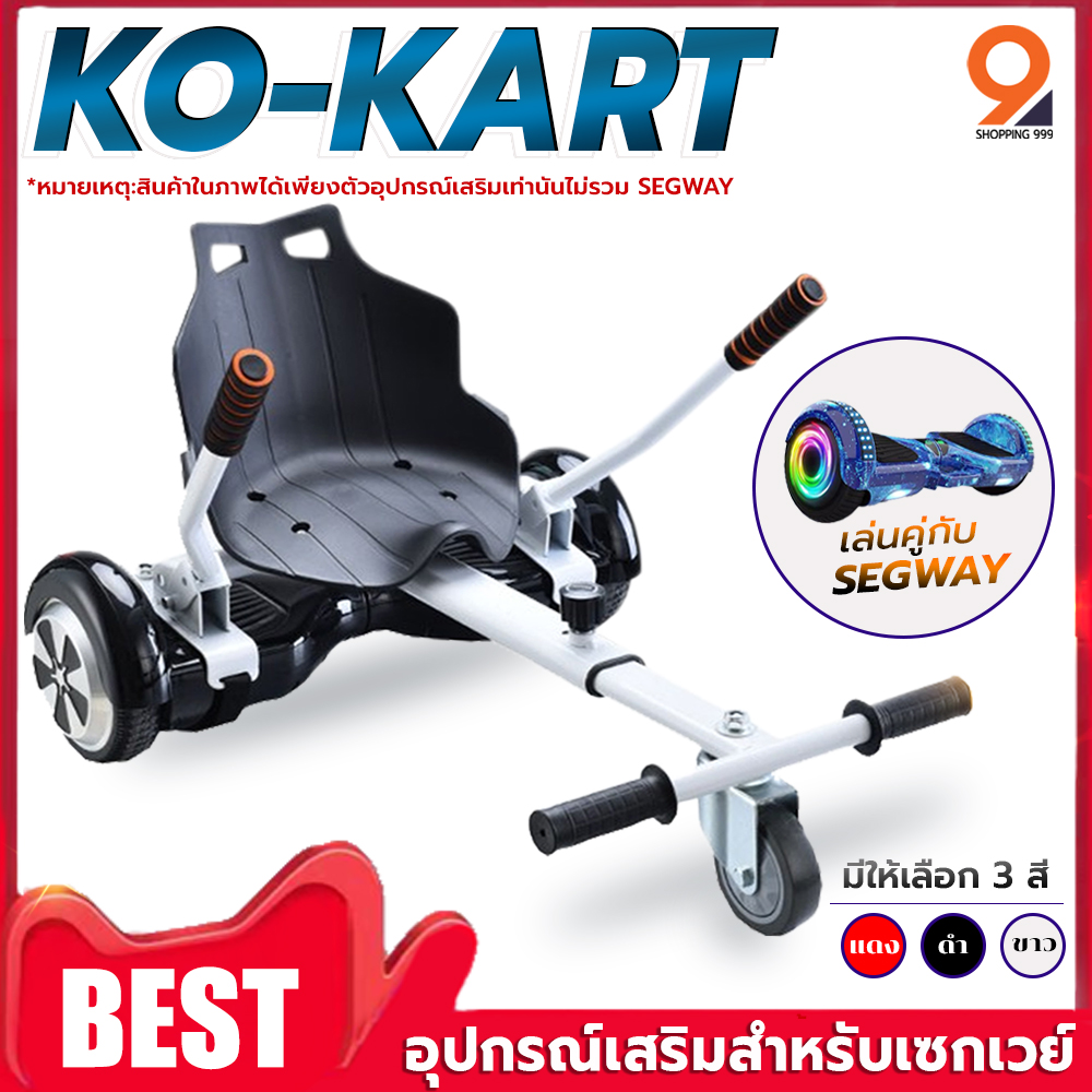 อุปกรณ์เสริมเซกเวย์ Kokart โกคาร์ท นั่งเล่นได้ มินิเซกเวย์ Mini Segway โฮเวอร์บอร์ด สกู๊ตเตอร์ไฟฟ้า รถยืนไฟฟ้า 2ล้อ มีไฟ