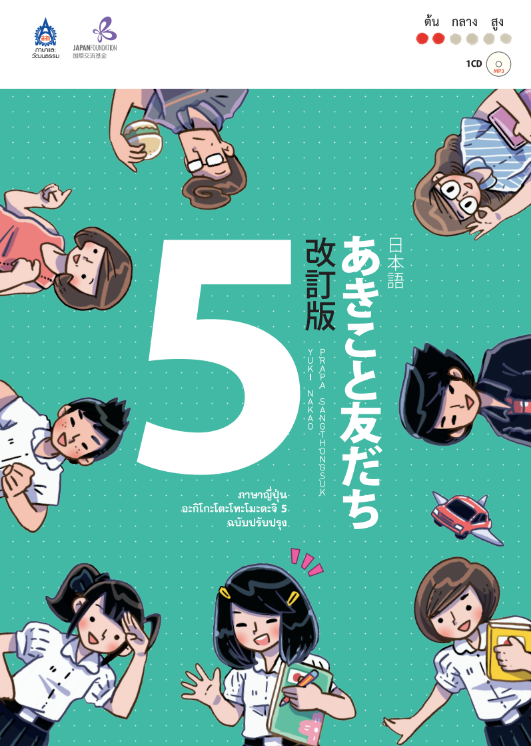 หนังสือภาษาญี่ปุ่น อะกิโกะ โตะ โทะโมะดะจิ 5 +MP3 1 แผ่น by DK Today (Thailand)