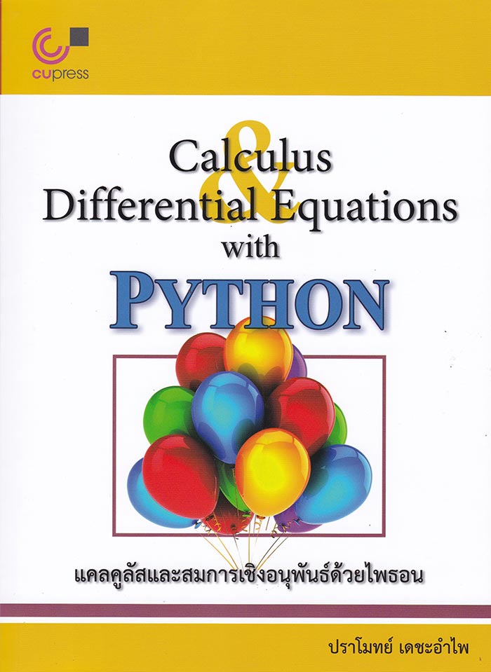 แคลคูลัสและสมการเชิงอนุพันธ์ด้วยไพธอน (CALCULUS AND DIFFERENTIAL EQUATIONS WITH PYTHON) (9789740339489)