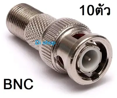 หัว BNC สำหรับต่อสาย RG6 กล้องวงจรปิด 10ตัว (สีเงิน)