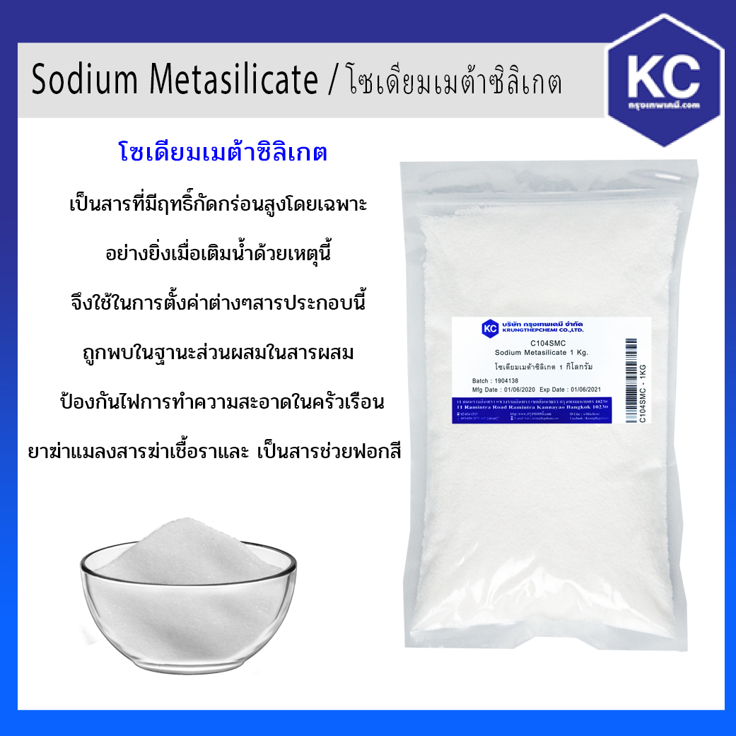 โซเดียมเมต้าซิลิเกต / Sodium Metasilicate (Cosmetic grade) ขนาด 1 kg.