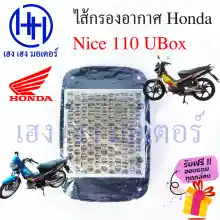 ภาพขนาดย่อของภาพหน้าปกสินค้าไส้กรองอากาศ Nice 110 UBoX กรองอากาศ Nice 110 รุ่น UBox ไส้กรอง Honda Nice110 รุ่น U-BOX ไนท์110 ร้าน เฮง เฮง มอเตอร์ ฟรีของแถมทุกกล่อง จากร้าน เฮง เ ฮง มอเตอร์ บน Lazada ภาพที่ 2