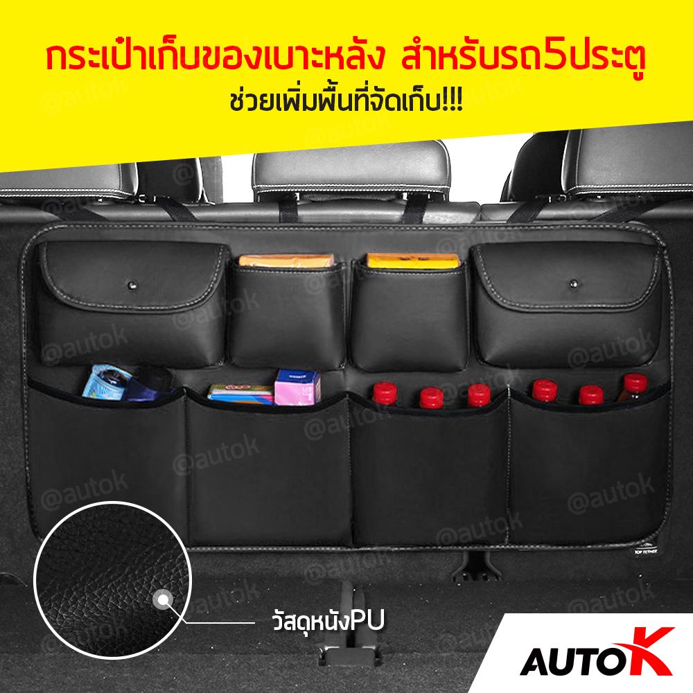 AUTO K กระเป๋าเก็บของเบาะหลัง สำหรับรถยนต์5ประตู / ที่เก็บของหลังเบาะ กระเป๋าเก็บของท้ายรถ Car Rear Seat Back Pocket
