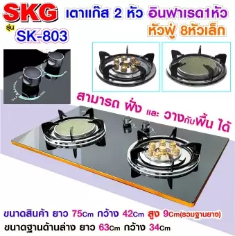 SKG เตาแก๊ส อินฟาเรส 1หัว หัวฟู่ 8หัวเล็ก รุ่น SK-803 (สีดำ)