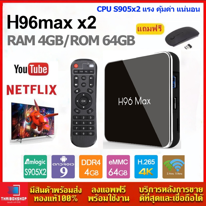 H96Max x2 (64GB ROM ) แรม 4GB / 64GB WiFi 2.4/5.0G Android 9.0 CPU S905X2 (แถมฟรี เม้าส์ไวเลสไร้สาย) ThaiBoxshop