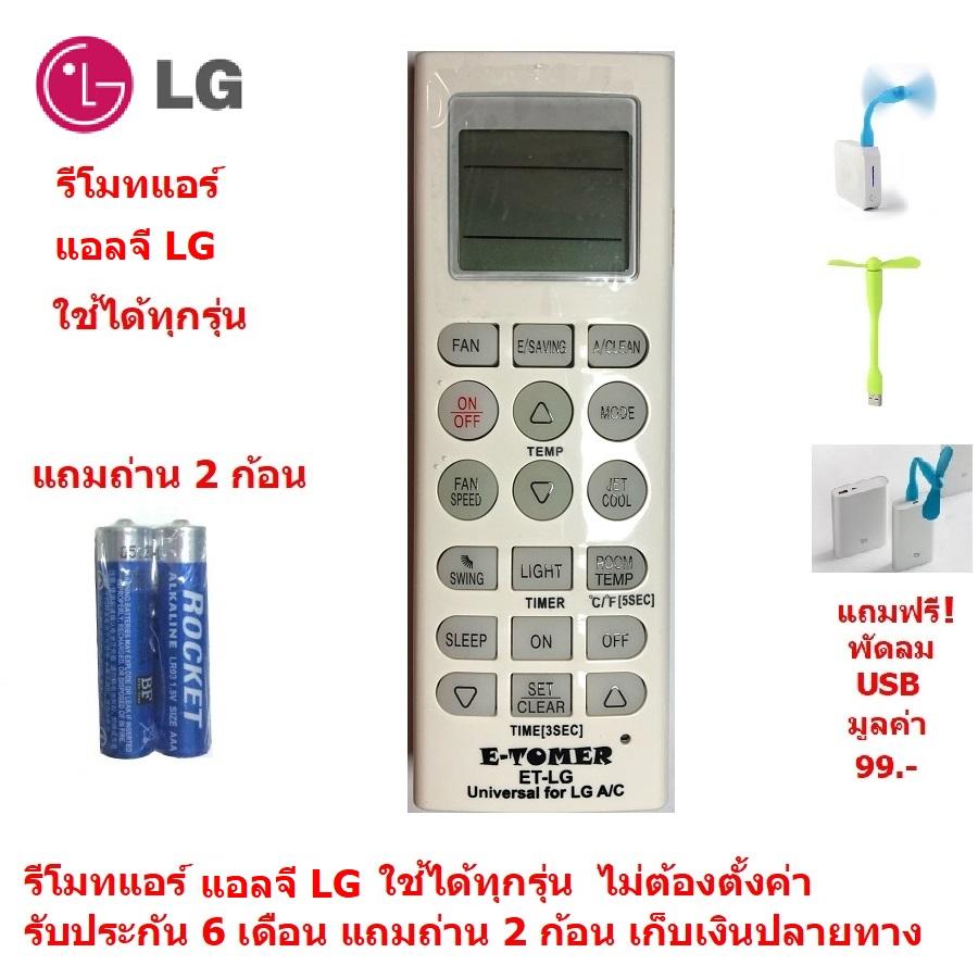 รีโมทแอร์ แอลจี LG By Mastersat ใช้ได้ทุกรุ่น ไม่ต้องตั้งค่า รับประกัน 6 เดือน เก็บเงินปลายทางได้ Air Conditioner Remote Control แถมถ่าน 2 ก้อน  แถมฟรี พัดลม USB มูลค่า 99 !!!