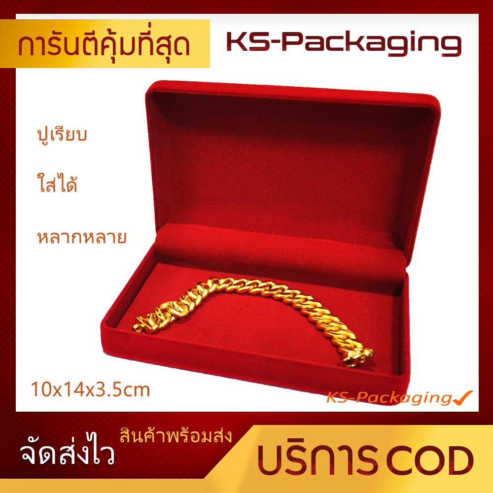 กล่องกำมะหยี่ ปูเรียบ กล่องใส่ทอง กล่องใส่ทองแท่ง กล่องใส่พระ กล่องใส่เครื่องประดับ แหวน ต่างหู สร้อยคอ สร้อยข้อมือ ขนาด 10x14x3.5cm by Ks-Packaging
