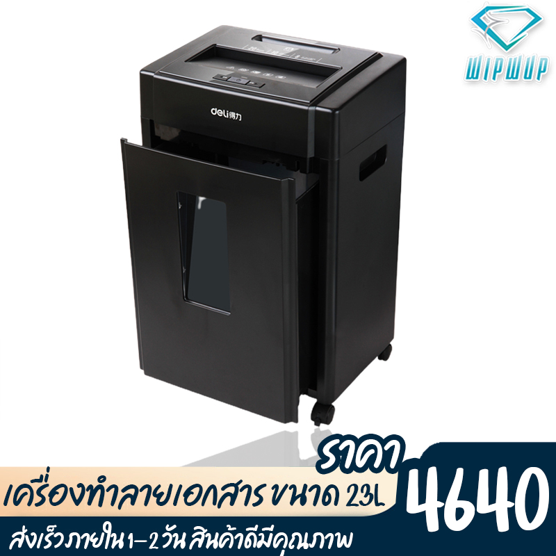 เครื่องทำลายเอกสาร ขนาดใหญ่ 23L เครื่องย่อยเอกสาร เครื่องทำลายกระดาษ เครื่องบดกระดาษ เครื่องย่อยกระดาษ เครื่องบดเอกสาร wipwup