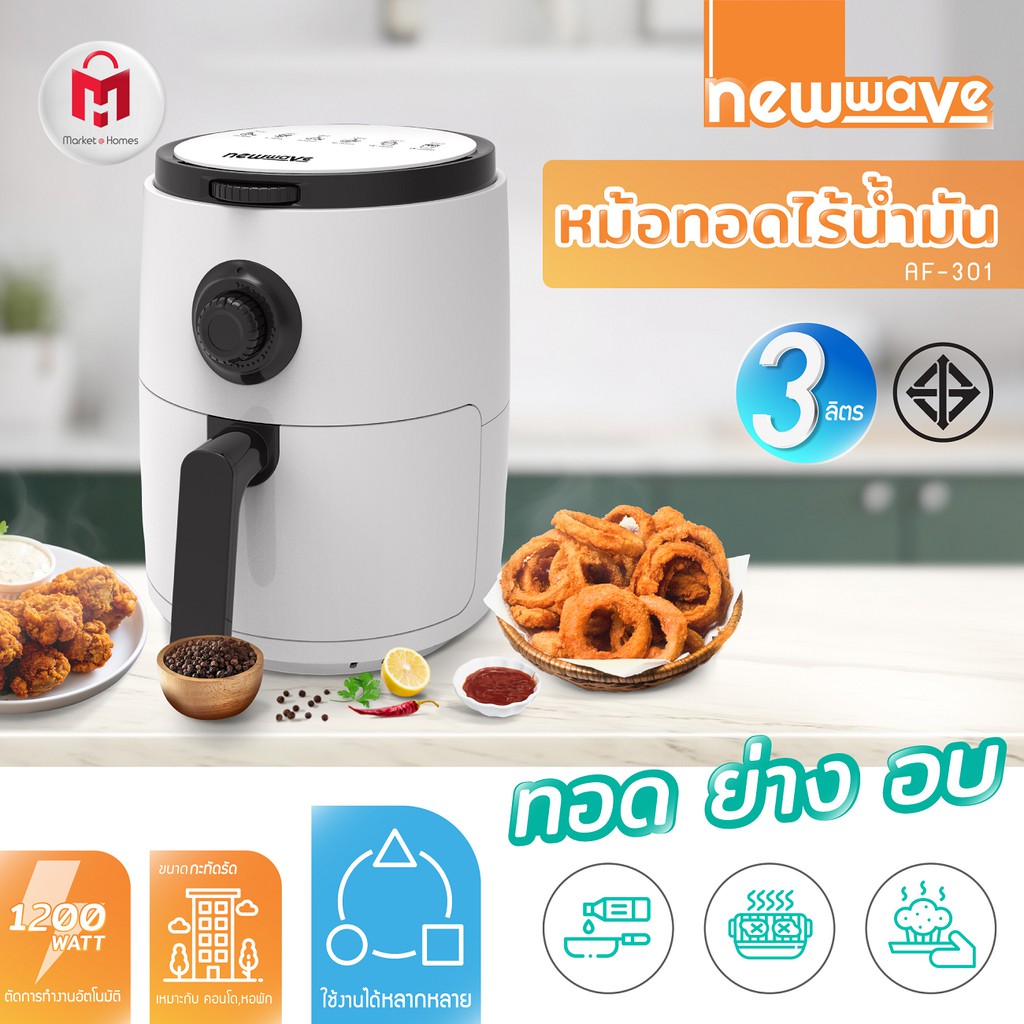 หม้อหม้อทอด NEWWAVE AF-301 3 ลิตร สีขาว - IG Shop - ThaiPick