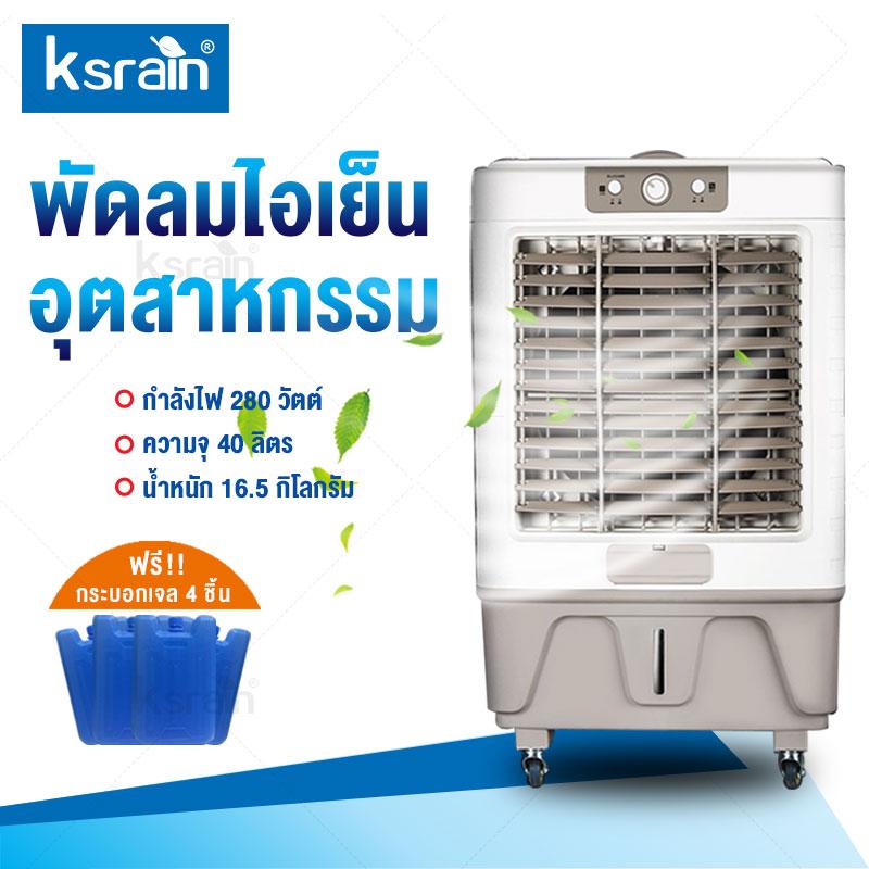 Ksrain พัดลม พัดลมไอเย็น พัดลมไอเย็นอุตสาหกรรม เครื่องปรับอากาศ เคลื่อนปรับอากาศเคลื่อนที่ ปรับระดับแรงลมได้ 3 ระดับ 40L Cooler Conditioner