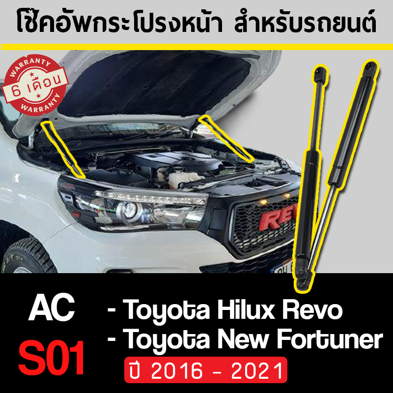[สินค้าพร้อมส่งจากไทย !] โช้คค้ำฝากระโปรงหน้า (REVO, New Fortuner 2016-2021) โช๊คค้ำฝากระโปรงหน้า สำหรับรถยนต์และรถกระบะ SUV
