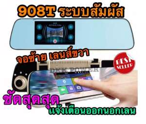 908T : กล้องกระจกติดรถยนต์ หน้า - หลังStar Night Vision Rearview Mirror Driving Recorder FHD จอระบบสัมผัส จอซ้าย เลนส์ขวา มาพร้อมอินฟาเรดมากสุดถึง 5 ดวง !!! ชัดแน่นอน !!!