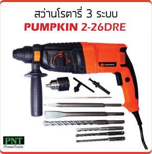 ดูภาพ สว่านโรตารี่ 3 ระบบ PUMPKIN PTT 2-26DRE <br/>เพิ่มเติม สว่านโรตารี่ 3 ระบบ PUMPKIN PTT 2-26DRE