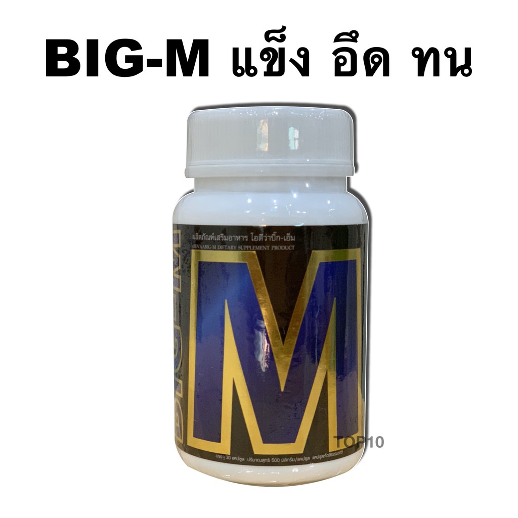 อาหารเสริมผู้ชาย Big M บิ๊กเอ็ม 30 เม็ด/1กระปุก