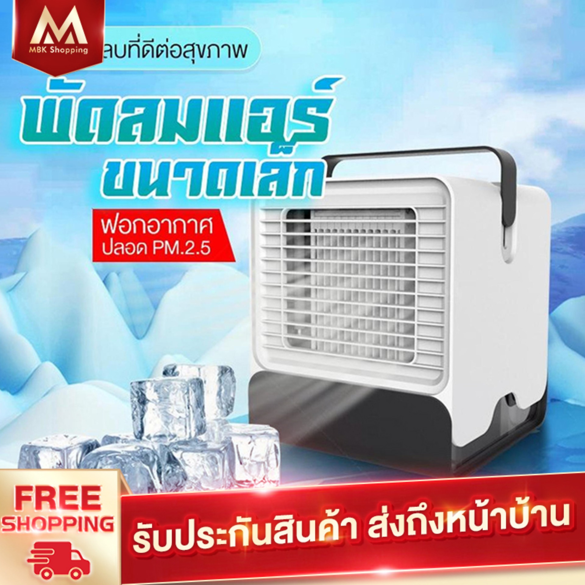 MBK เครื่องทำความเย็นมินิ แอร์พกพา ตั้งโต๊ะ พกพาง่าย Mini Air Portable เครื่องทำความเย็นมินิ แอร์ตั้งโต๊ะขนาดเล็ก พัดลมไอเย็น ขนาดเล็ก เครื่องทำความเย็นขนาดเล็ก เคลื่อนย้ายง่าย HM127