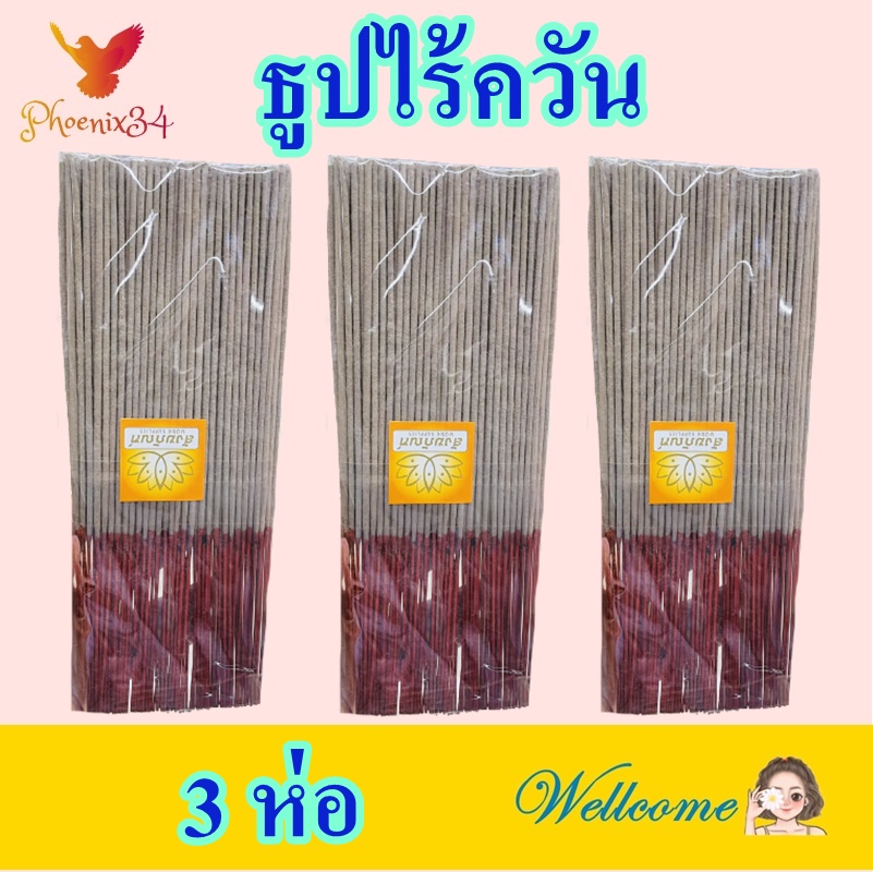 ธูป ธูปไร้ควัน Smokeless Incense ธูปก้านยาวไร้ควัน ธูปไหว้พระ ธูปไร้