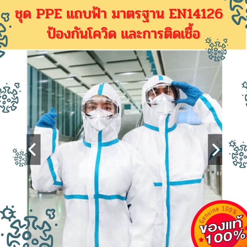 ของแท้ ชุด PPE แถบฟ้า มาตรฐาน EN14126 นำเข้าผ่าน อย. ชุดป้องกัน เชื้อโรค ไวรัส ละอองน้ำ ฝุ่น ป้องกันการติดเชื้อ เชื้อโรค ชุดปลอดเชื้อ ส่งเร็ว