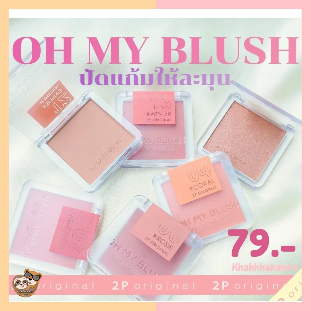 แท้ บลัชออน 2p original oh my blush บรัชออน ปัดแก้ม ปัดแก้มบลัชออน บลัชออนพาเลท ที่ทาแก้ม บลัช บรัสออน ที่ปัดแก้มบลัชออน