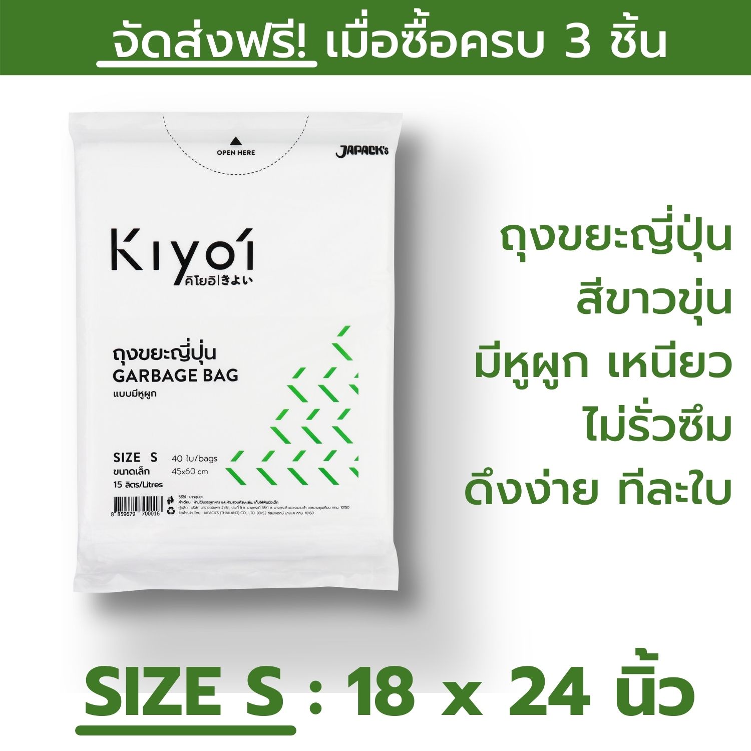 KIYOI (คิโยอิ)- ถุงขยะญี่ปุ่นมีหูผูก SIZE S ขนาดเล็ก (45x60ซม. หรือ 18x24นิ้ว) 40 ใบ/แพ๊ค