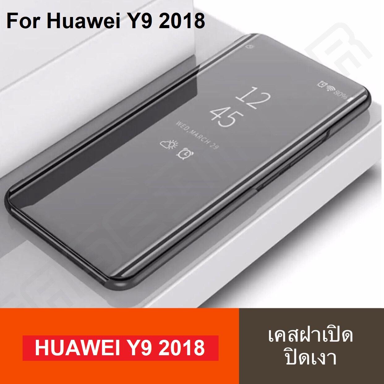 เคสเปิดปิดเงา สำหรับรุ่น Huawei Y9 2018 เคสหัวเว่ย Smart Case เคสหัวเว่ย Y9 2018 เคสกระจก เคสฝาเปิดปิดเงา สมาร์ทเคส เคสตั้งได้ Huawei Y9 2018 Sleep Flip Mirror Leather Case With Stand Holder เคสมือถือ เคสโทรศัพท์ รับประกันความพอใจ