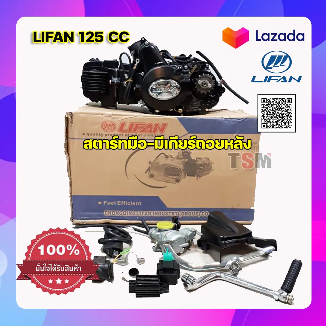 เครื่องยนต์สูบนอน LIFAN 125cc lifan 125 สตาร์ทมือ มีเกียร์ถอยหลัง ไม่มีครัชมือ ถูกกฏหมาย ต่อทะเบียนได้ ส่งเร็วทั่วไทย