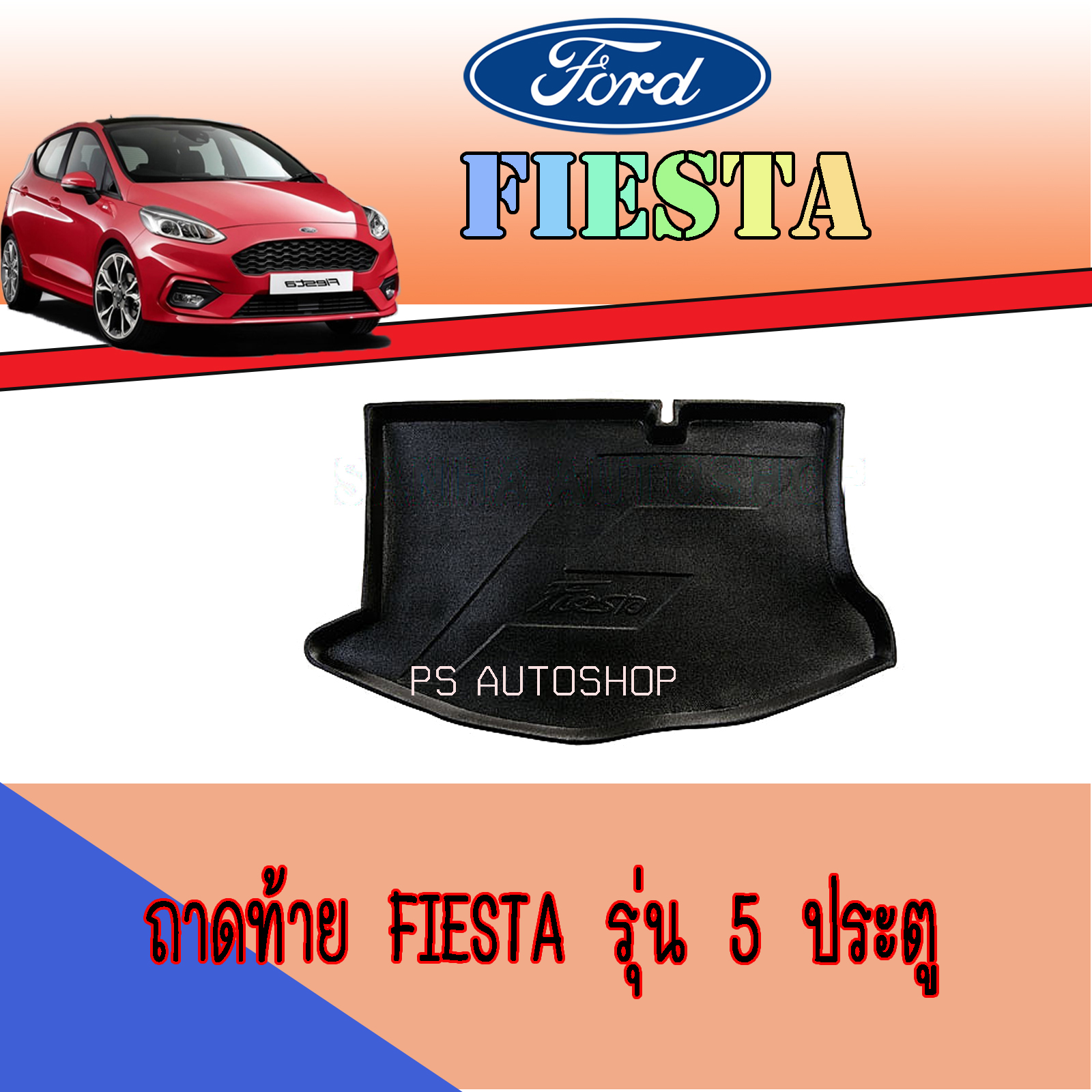 ถาดท้าย Ford  ฟอร์ด  เฟียสต้า Ford Fiesta รุ่น5ประตู