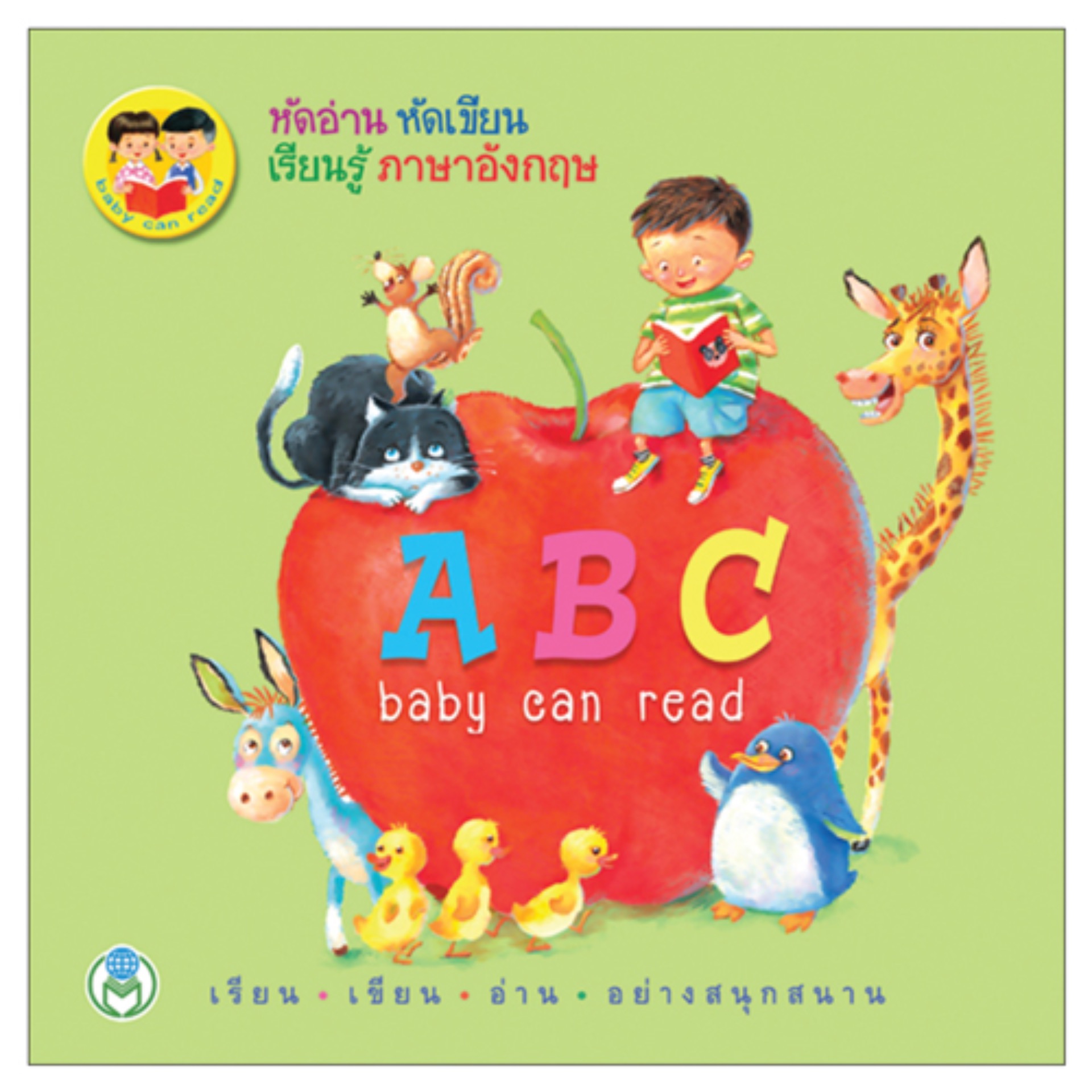 Book World หนังสือหัดอ่าน หัดเขียน เรียนรู้ภาษาอังกฤษ ABC baby can read