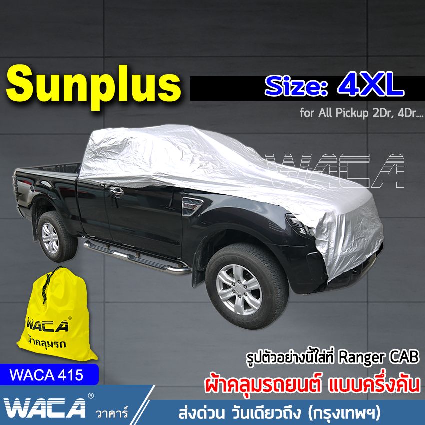 Size 4XL WACA รุ่น SunPlus ผ้าคลุมรถครึ่งคัน สีเงิน กันรังสีUV กันน้ำ กันฝน 100% for Mitsubishi Triton ,Strada ( สำหรับ รถกระบะ แคป 2ประตู 4ประตู ) ผ้าคลุมรถ ผ้าคลุมรถยนต์ ผ้าคลุม รถยนต์ บังแดดรถยนต์ ม่านบังแดดในรถ #415 ^SA