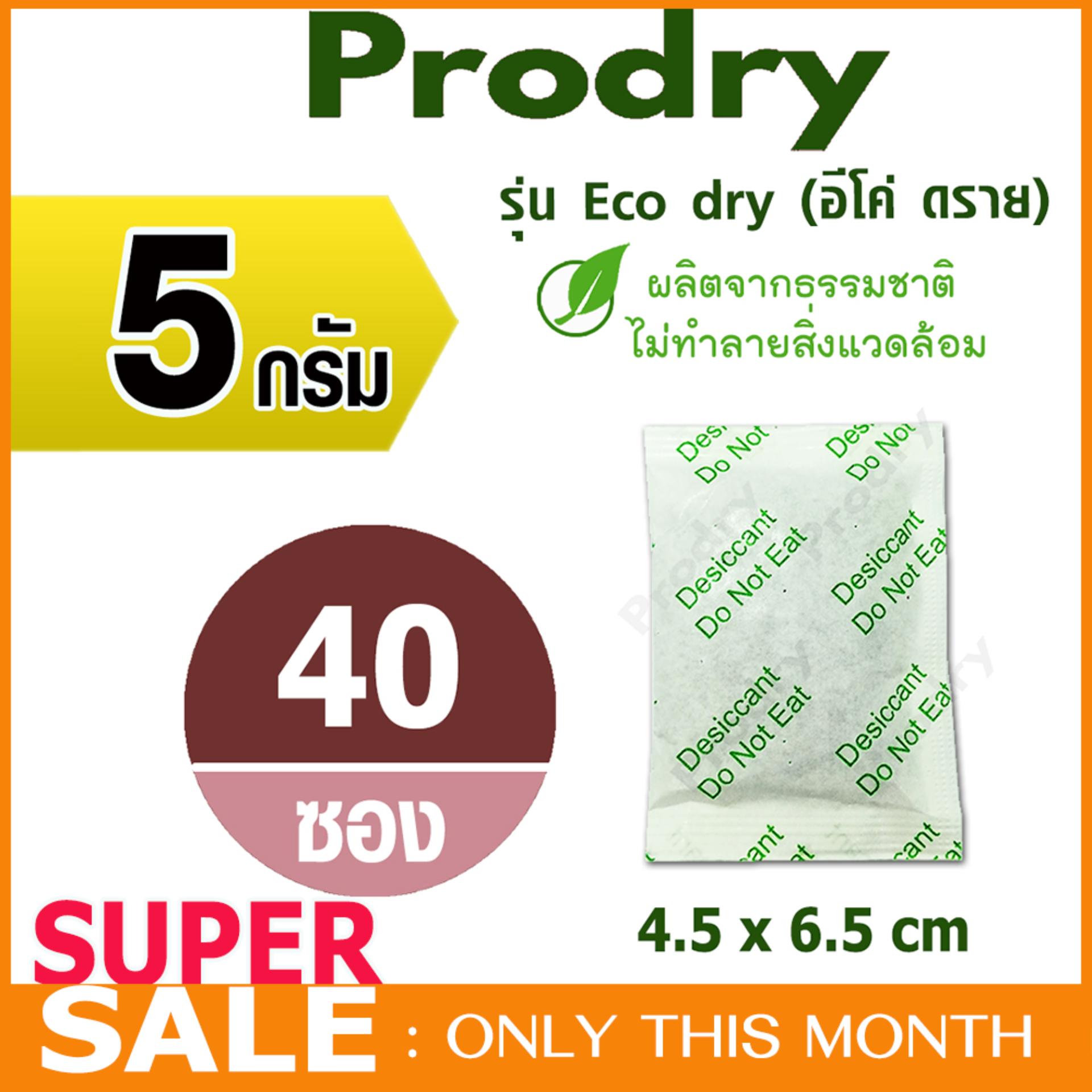 PRODRY ซองกันชื้น 5 กรัม (รุ่น Eco dry) 40 ซอง ผลิตธรรมชาติ (silica gel,desiccant ,สารกันความชื้น,ซิลิก้าเจล,เม็ดกันชื้น)