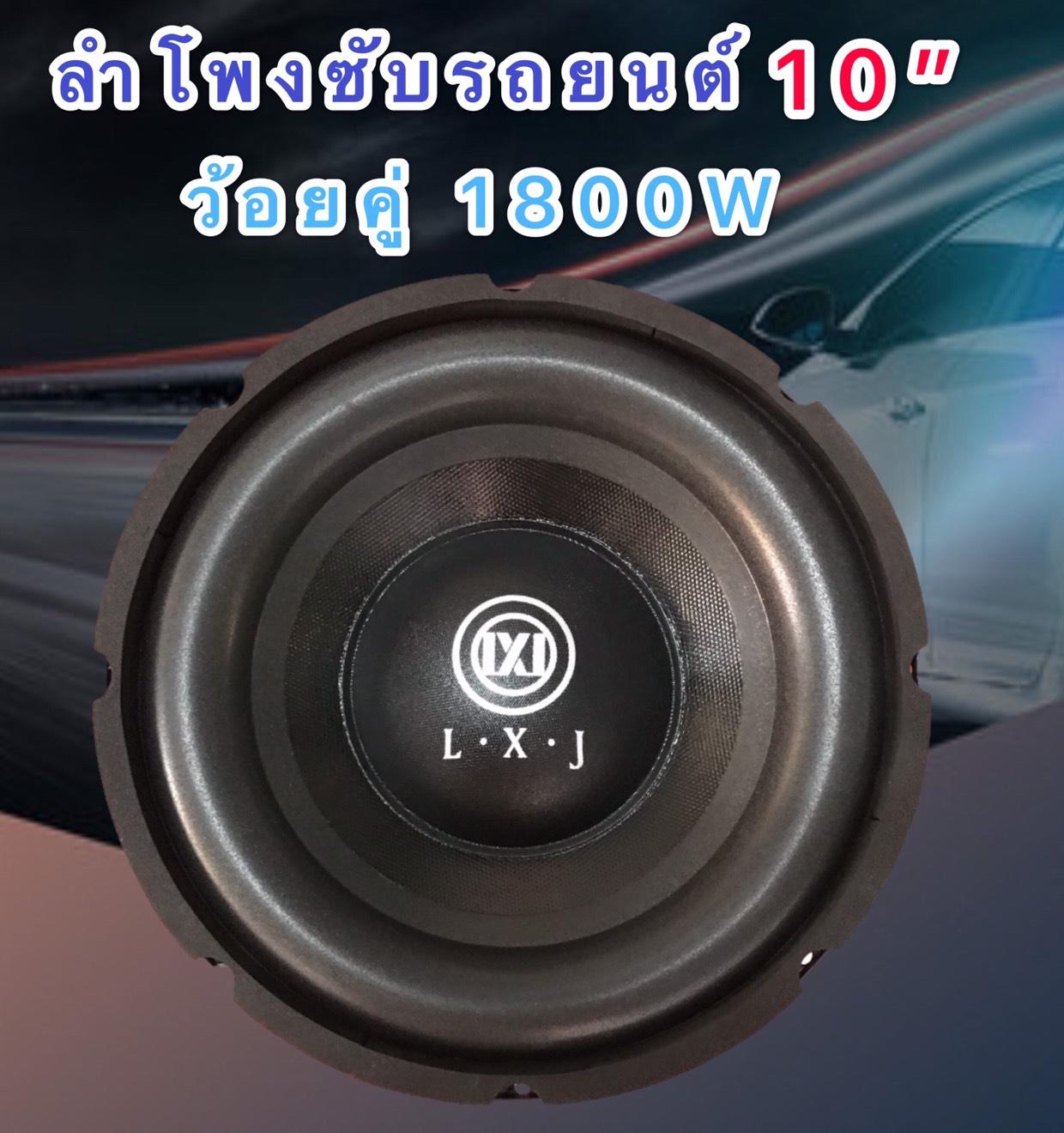 lxj ดอกลำโพงรถยนต์ซัฟวูฟเฟอร์10 นิ้ว วอยซ์คู่ (lmpedance 4+4 ohm1800W atte
subwoofer1800W วัตต์ รุ่น lx-1800(แพ็ค 1 ดอก?