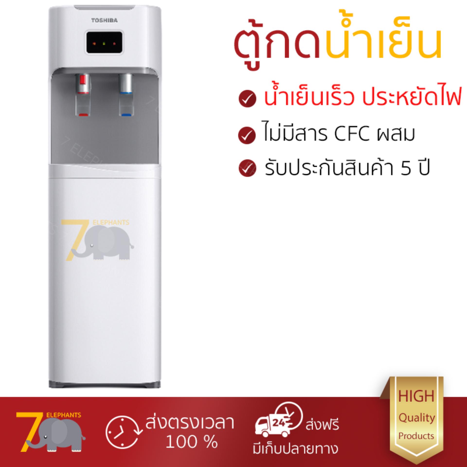 ตู้น้ำดื่ม  TOSHIBA เครื่องทำน้ำร้อน น้ำเย็นRWF-W1669TK(W) สีขาว-ครีม เย็นเร็วกว่า ประหยัดพลังงาน ไม่เปลืองค่าไฟ ไม่มีสาร CFC อายุการใช้งานเกิน 10 ปี ตู้น้ำเย็น ตู้กดน้ำเย็น ตู้ทำน้ำเย็น Top Loading Water Cooler จัดส่งฟรีทั่วประเทศ