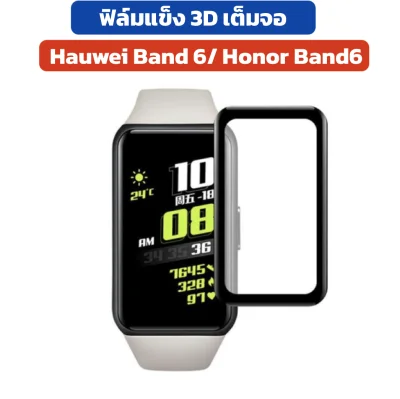 ฟิล์ม film ฟิล์มแข็ง 3D PMMA huawei band6 hornor band 6 ร้านไทย honor band6 honorband6 huaweiband6