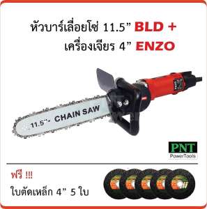 หัวบาร์เลื่อยโซ่ 11.5 นิ้ว BLD + เครื่องเจียร 4 นิ้ว ENZO