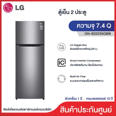 LG แอลจี ตู้เย็น 2 ประตู (Inverter) 7.4 คิว รุ่น GN-B222SQBB ประหยัดพลังงาน กระจายลมเย็นหลากทิศทาง GN-B222SQBB