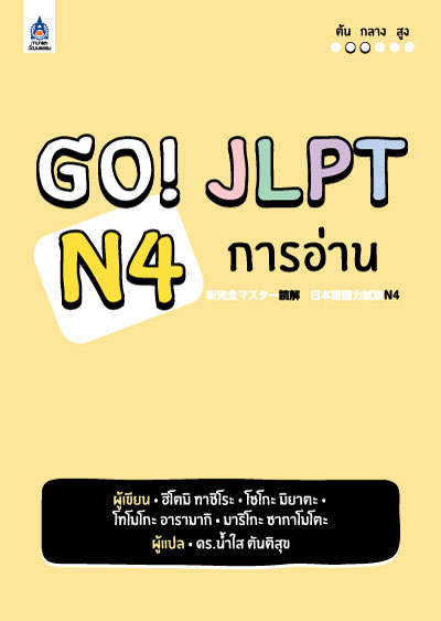 GO! JLPT N4 การอ่าน by DK TODAY