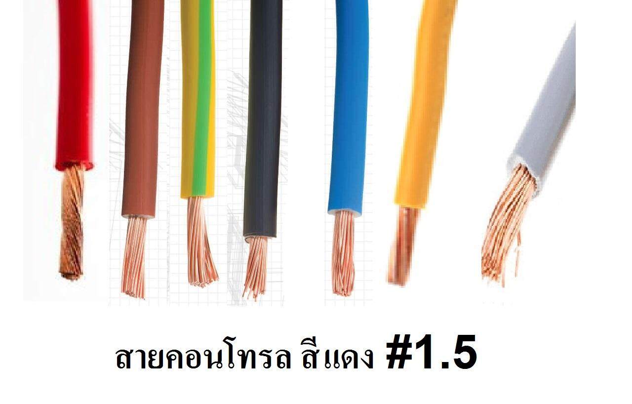 สายไฟเดี่ยวทองแดงแท้ 1.5 Sq.Mm สายคอนโทรล Vsf 1X1.5 Sq.Mm ความยาว 10 เมตร  ใช้กับไฟ 12V - 220V ได้ - Sangfaifar Shop - Thaipick