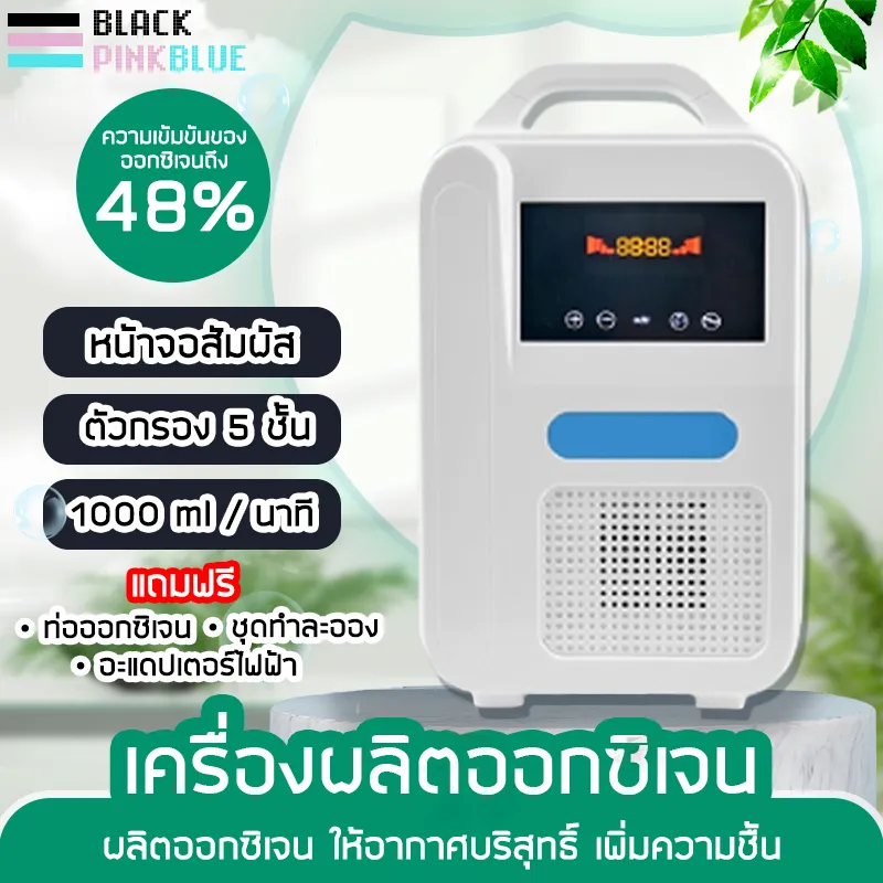 เครื่องผลิตออกซิเจน Oxygen Machine เครื่องช่วยหายใจ เครื่องสร้าง oxygen เครื่องฟอกอากาศ เครื่องออกซิเจนผู้สูงอายุ หญิงตั้งครรภ์ มีปรับประกัน