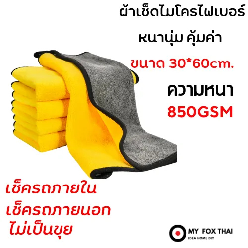 ผ้าไมโครไฟเบอร์ ล้างรถ เกรดพรีเมี่ยม Car Wash Cleaning Drying Towels 850GSM 30x60cm 1ผืน