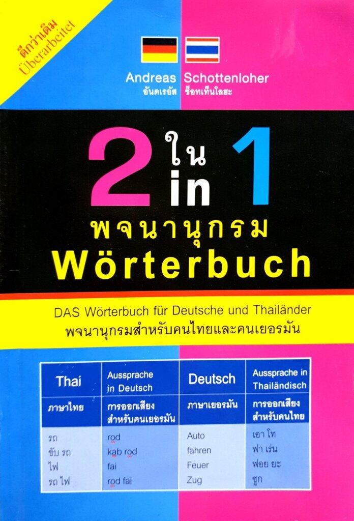 พจนานุกรม 2 ใน 1 พจนานุกรมสำหรับคนไทยและคนเยอรมัน : ผู้เขียน Andreas Schottenloher