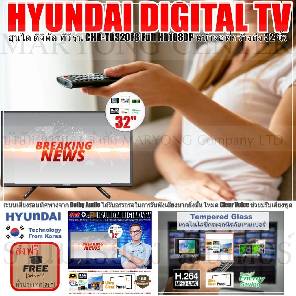 HYUNDAI DIGITAL TV ฮุนได ดิจิตัล ทีวี รุ่น CHD-TD320F8 Full HD1080P หน้าจอที่กว้างถึง 32 นิ้ว Tempered Glass เป็นกระจกนิรภัยเทมเปอร์ จอไม่แตก ที่ช่วยทำให้ทุกมุมมองในการมองเห็นภาพดูมีมิติ V19 1N-07