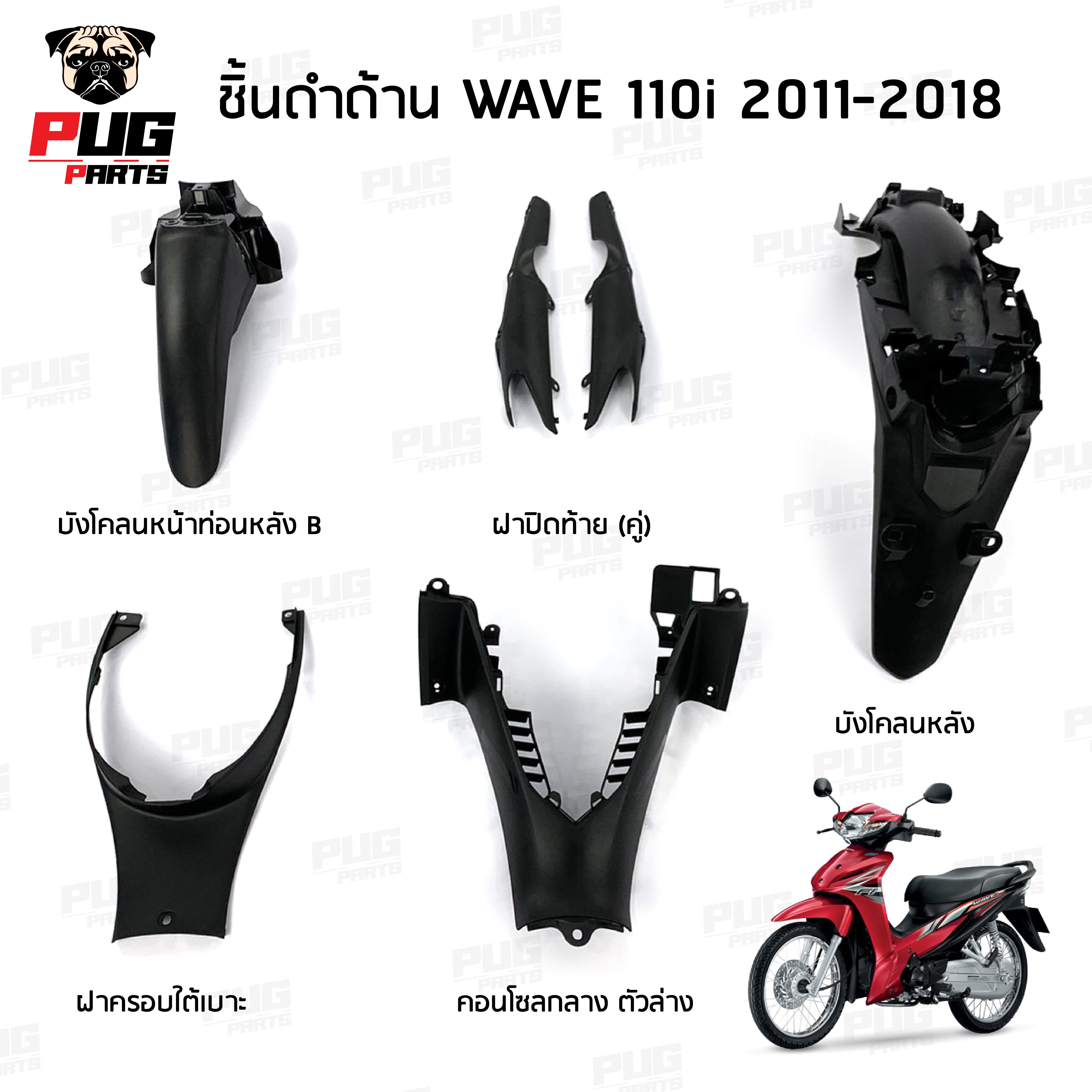 ชิ้นดำเวฟ110i ชิ้นดำด้านเวฟ Wave110i 2011-2018 ชิ้นดำHonda Wave110i ชิ้นพลาสติกดำเวฟ110i NCA