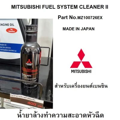 Mitsubishi น้ำยาล้างทำความสะอาดหัวฉีด เบนซิน FUEL SYSTEM CLEANER II Part No. MZ100726EX