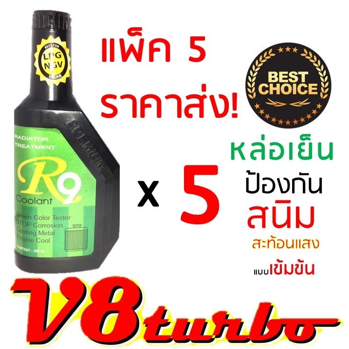 น้ำยาหล่อเย็นR9 ขนาด 450 มล.5 ขวด แบบเข้มข้น   สูตรสังเคราะห์ สำหรับเมืองร้อนโดยเฉพาะ คูลแลนท์ อาร์ 9 น้ำยาบำรุงรักษาหม้อน้ำ น้ำยาหม้อน้ำ น้ำยากันสนิมหม้อน้ำ Radiator Treatment coolant R9