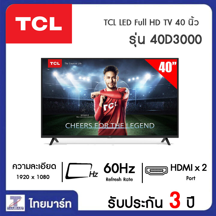 TCL LED TV 40 นิ้ว รุ่น  40D3000 THAIMART ไทยมาร์ท
