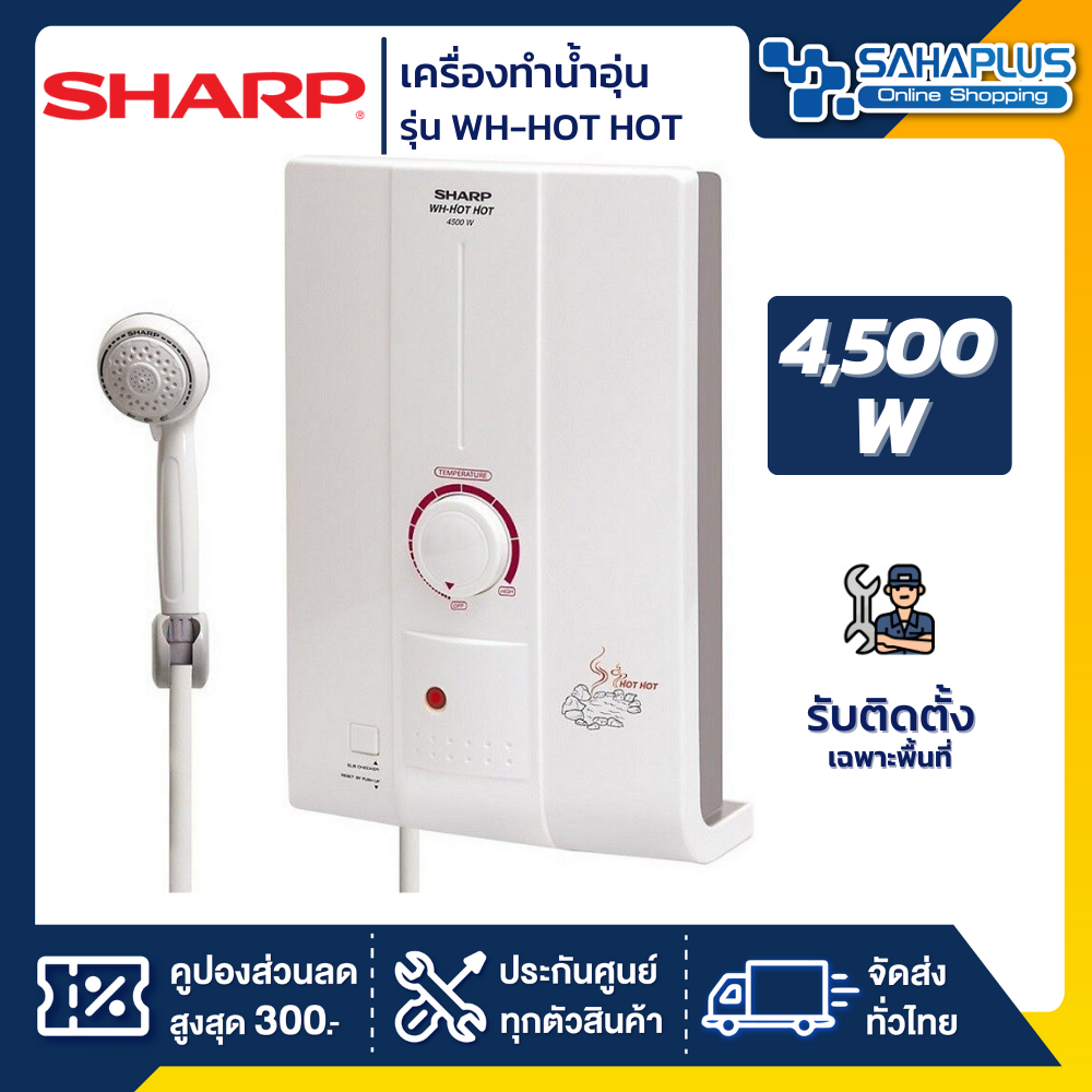 เครื่องทำน้ำอุ่น Sharp รุ่น Wh-Hothot / Wh-Hothot ขนาด 4,500W  (รับประกันสินค้า 5 ปี) **รับติดตั้งเฉพาะจังหวัดเชียงราย** | Lazada.Co.Th