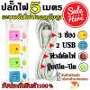 ปลั๊กไฟ 3ช่อง 2USB 5เมตร PN-1084U-5 มีฟิวส์ตัดไฟความปลอดภัยสูง สินค้าใหม่ สินค้าแนะนำ สินค้าขายดี รับประกันสินค้า100%