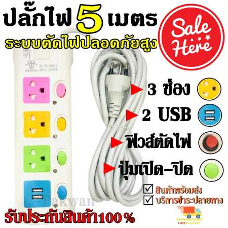 ปลั๊กไฟ 3ช่อง 2USB 5เมตร PN-1084U-5 มีฟิวส์ตัดไฟความปลอดภัยสูง สินค้าใหม่ สินค้าแนะนำ สินค้าขายดี รับประกันสินค้า100%